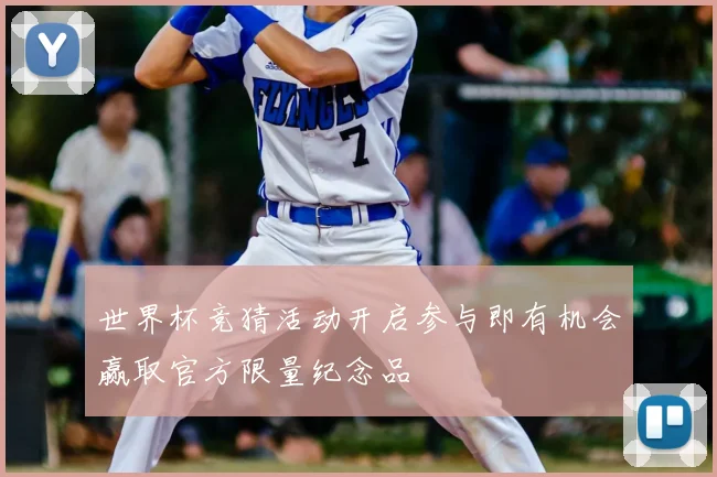 世界杯竞猜活动开启参与即有机会赢取官方限量纪念品