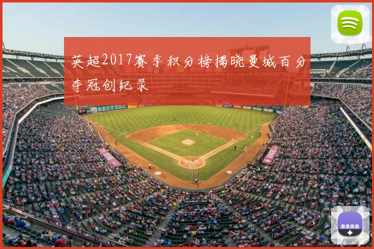 英超2017赛季积分榜揭晓曼城百分夺冠创纪录