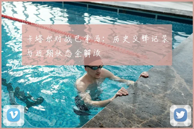 卡塔尔对战巴拿马：历史交锋记录与近期状态全解读