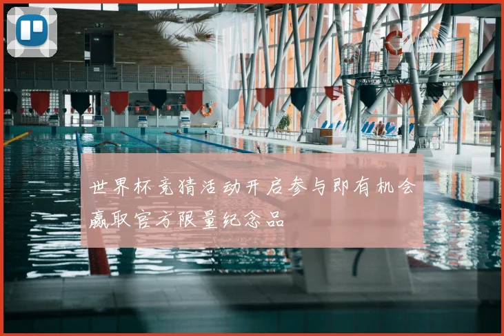 世界杯竞猜活动开启参与即有机会赢取官方限量纪念品