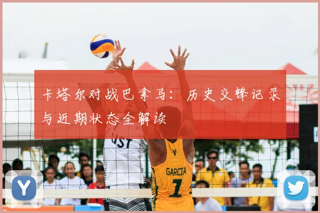 卡塔尔对战巴拿马：历史交锋记录与近期状态全解读