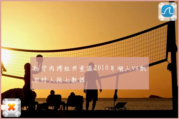 防守肉搏经典重温2010年湖人vs凯尔特人抢七数据