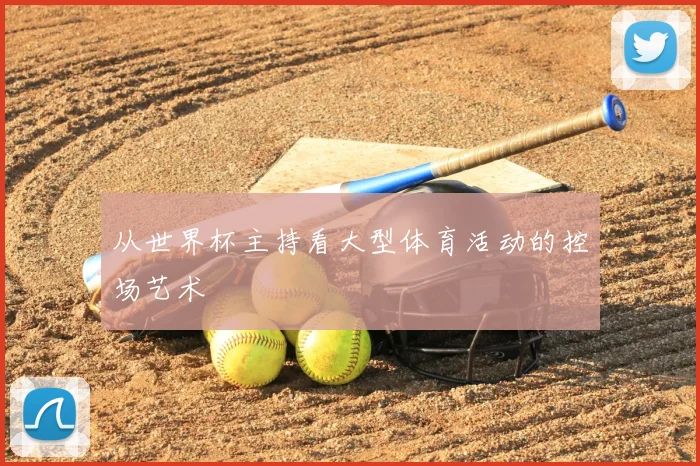 从世界杯主持看大型体育活动的控场艺术