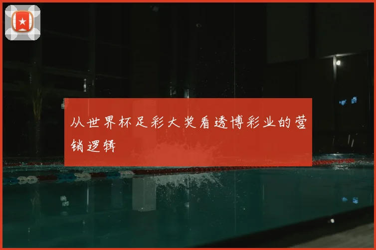 从世界杯足彩大奖看透博彩业的营销逻辑