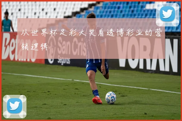 从世界杯足彩大奖看透博彩业的营销逻辑
