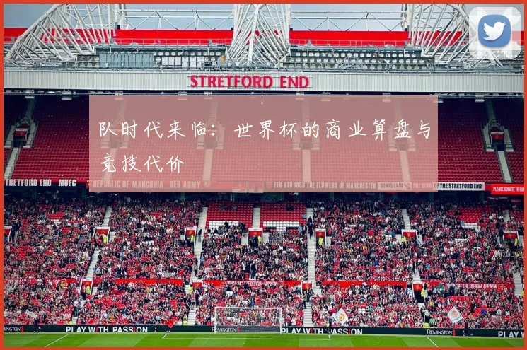 队时代来临:世界杯的商业算盘与竞技代价