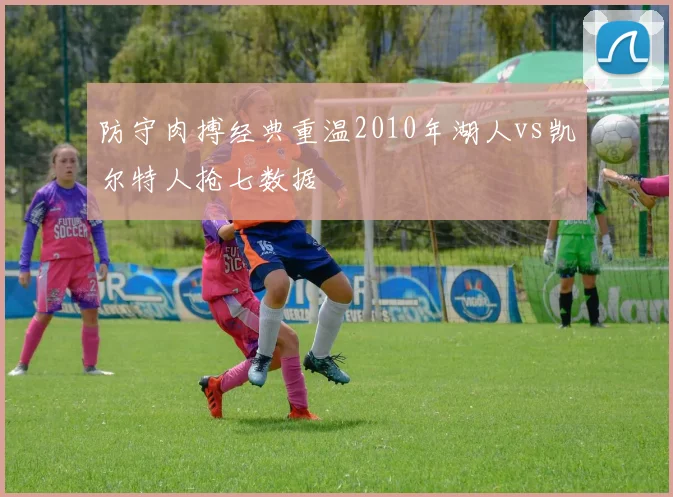 防守肉搏经典重温2010年湖人vs凯尔特人抢七数据