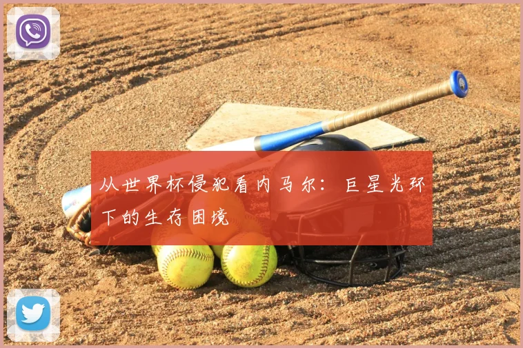 从世界杯侵犯看内马尔:巨星光环下的生存困境