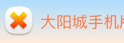 大阳城手机版官方网站 Logo